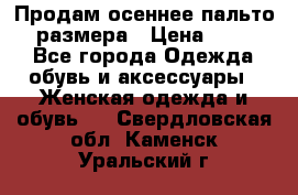 Продам осеннее пальто 44 размера › Цена ­ 1 500 - Все города Одежда, обувь и аксессуары » Женская одежда и обувь   . Свердловская обл.,Каменск-Уральский г.